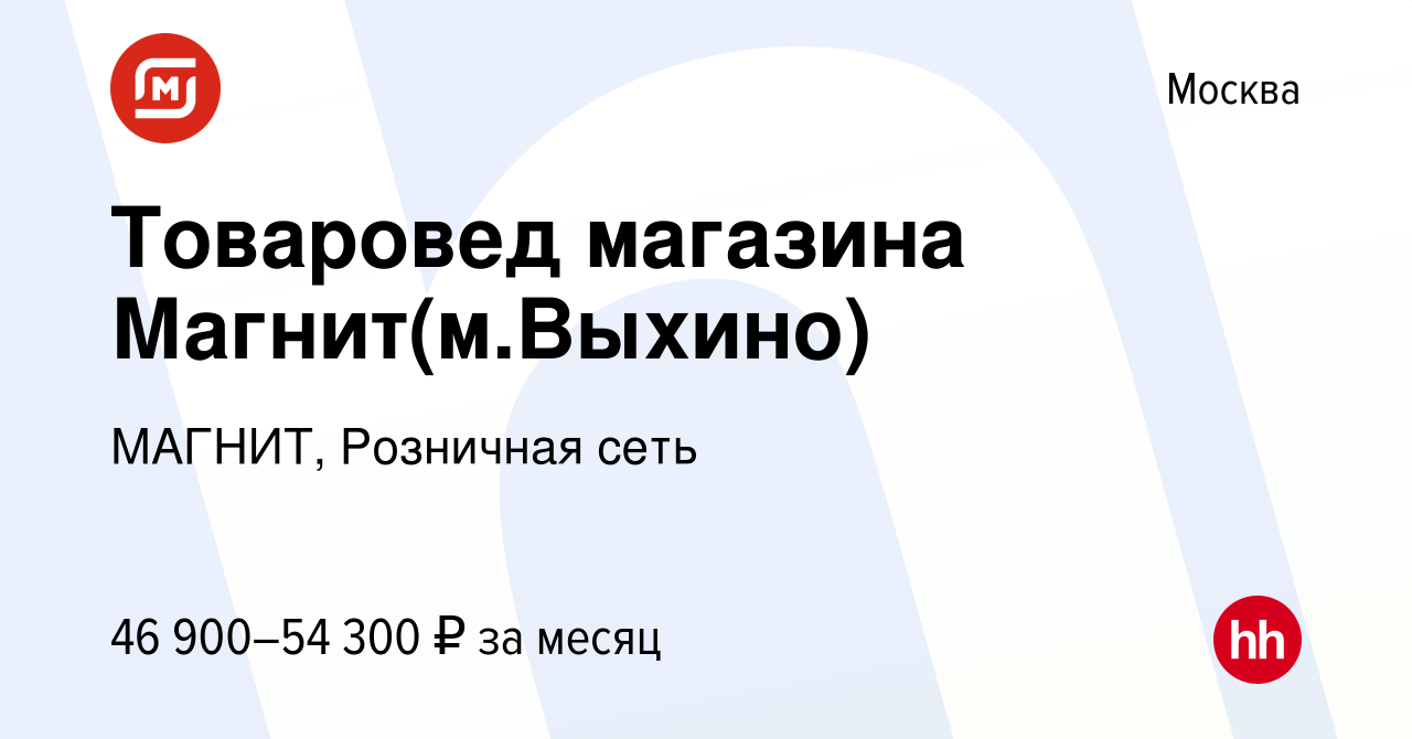 Вакансия Товаровед магазина Магнит(м.Выхино) в Москве, работа в компании  МАГНИТ, Розничная сеть (вакансия в архиве c 16 мая 2021)