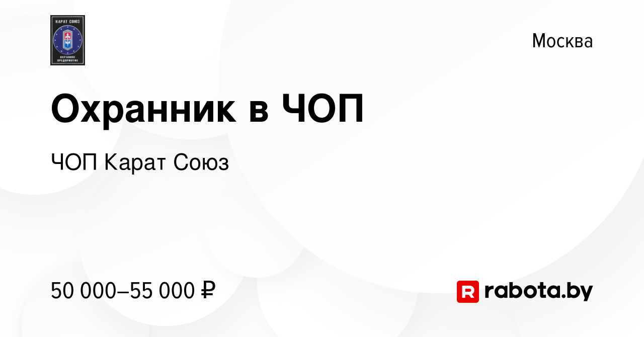 Вакансия Охранник в ЧОП в Москве, работа в компании ЧОП Карат Союз  (вакансия в архиве c 13 февраля 2021)