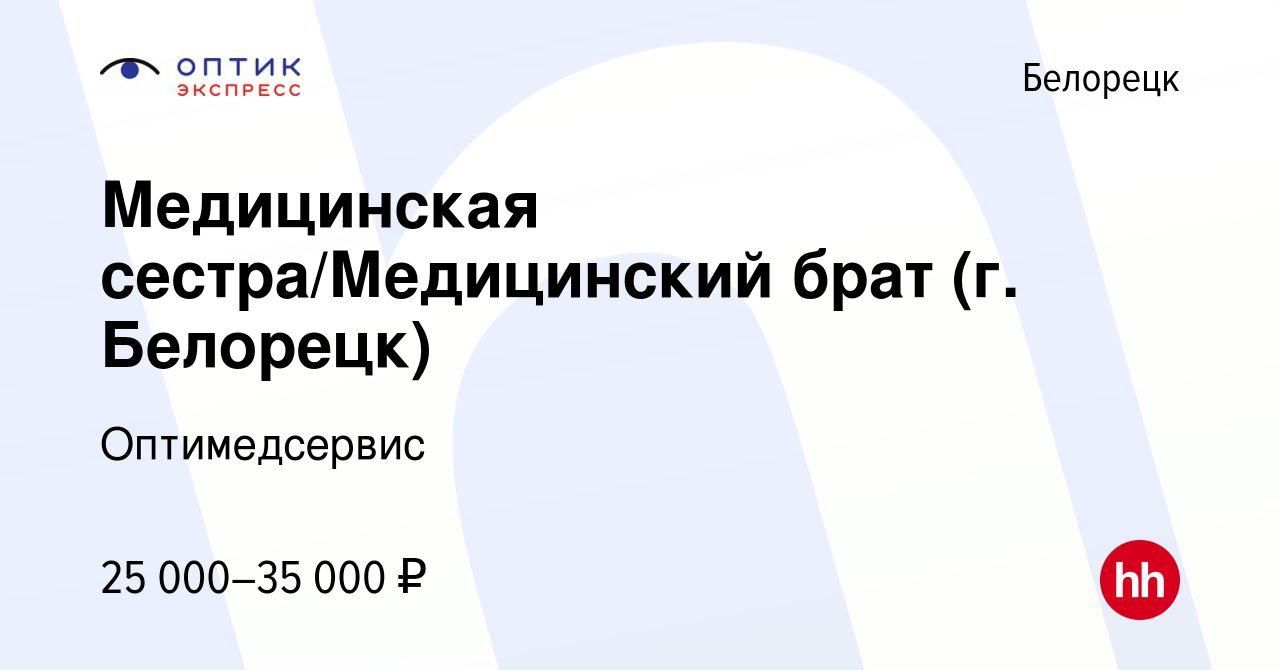 Вакансия Медицинская сестра/Медицинский брат (г. Белорецк) в Белорецке,  работа в компании Оптимедсервис (вакансия в архиве c 19 декабря 2023)