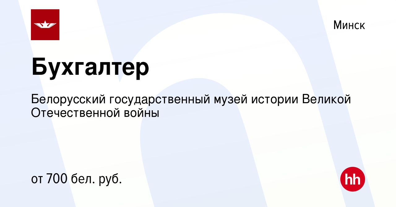 Вакансия Бухгалтер в Минске, работа в компании Белорусский государственный  музей истории Великой Отечественной войны (вакансия в архиве c 19 января  2021)