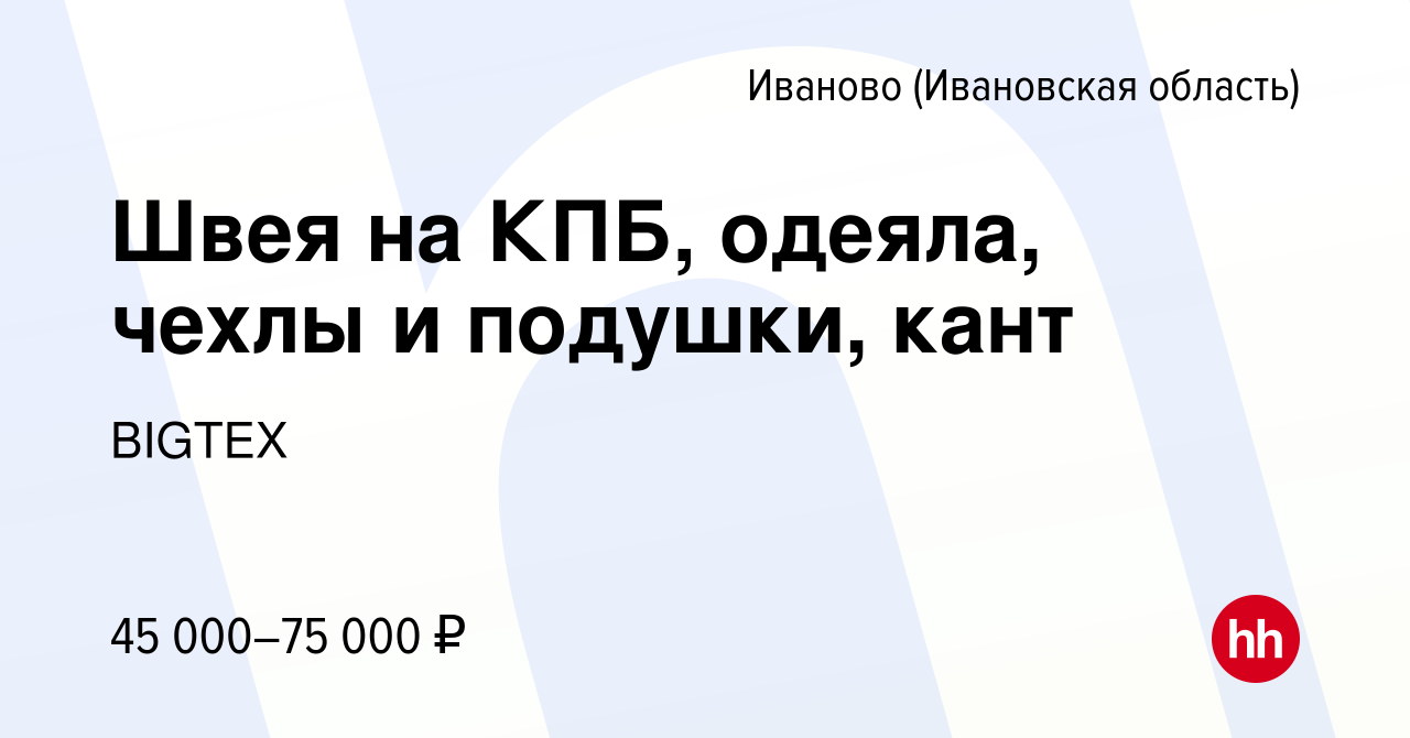 Вакансия Швея на КПБ, одеяла, чехлы и подушки, кант в Иваново, работа в  компании BIGTEX (вакансия в архиве c 25 ноября 2020)