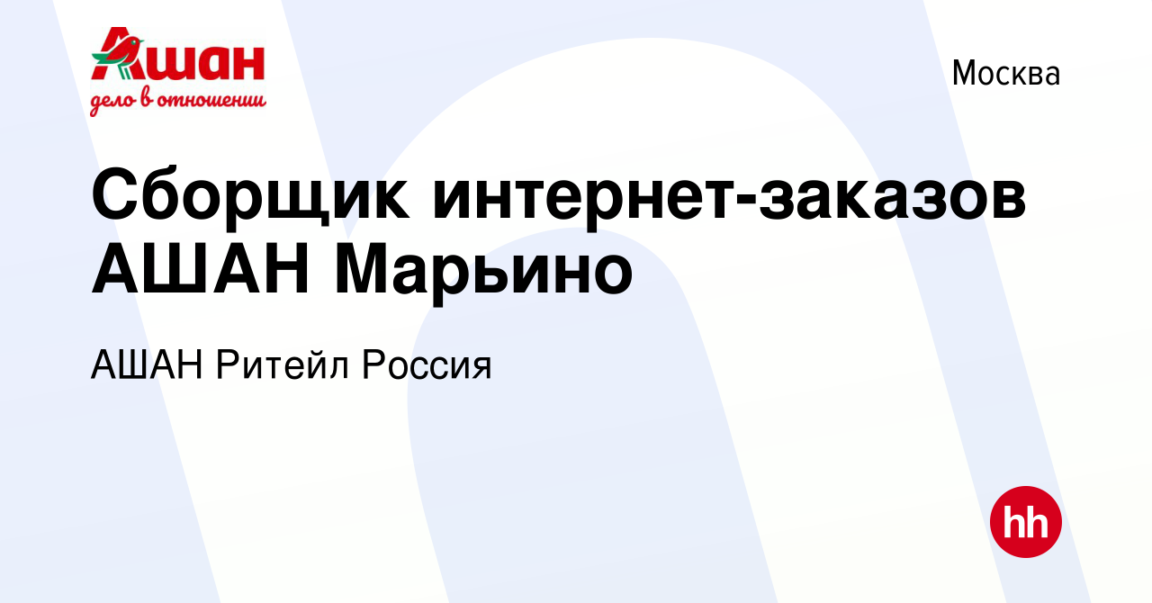 Вакансия Сборщик интернет-заказов АШАН Марьино в Москве, работа в компании  АШАН Ритейл Россия (вакансия в архиве c 25 ноября 2020)