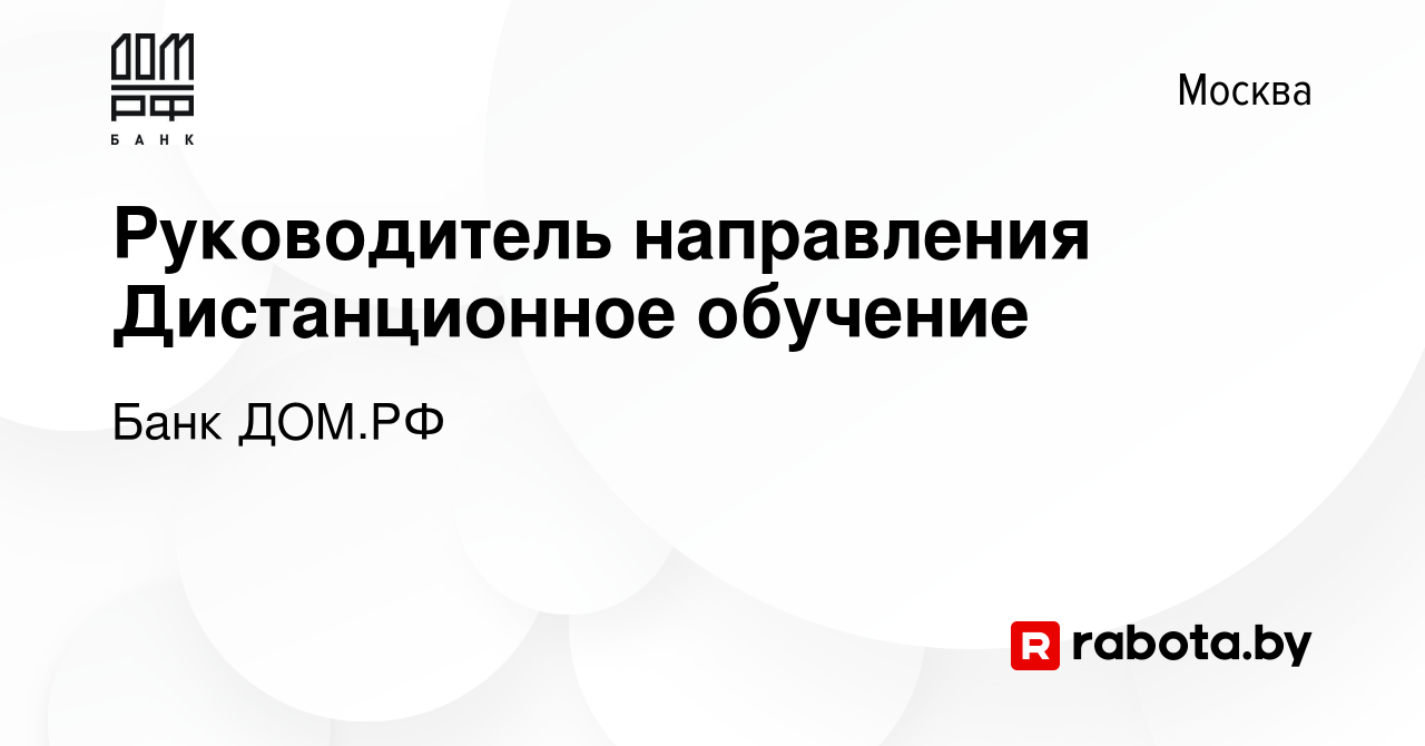 Вакансия Руководитель направления Дистанционное обучение в Москве, работа в  компании Банк ДОМ.РФ (вакансия в архиве c 25 ноября 2020)