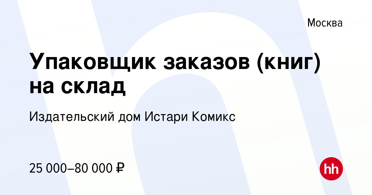 Вакансия Упаковщик заказов (книг) на склад в Москве, работа в компании Издательский  дом Истари Комикс (вакансия в архиве c 6 ноября 2020)