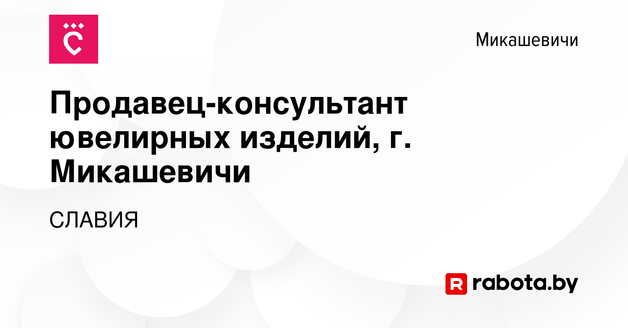 Вакансия Продавец-консультант ювелирных изделий, г. Микашевичи в  Микашевичах, работа в компании СЛАВИЯ (вакансия в архиве c 25 ноября 2020)