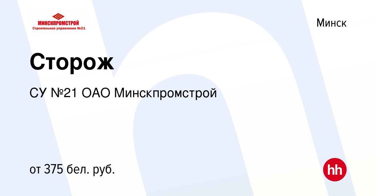 Вакансия Сторож в Минске, работа в компании СУ №21 ОАО Минскпромстрой  (вакансия в архиве c 25 ноября 2020)