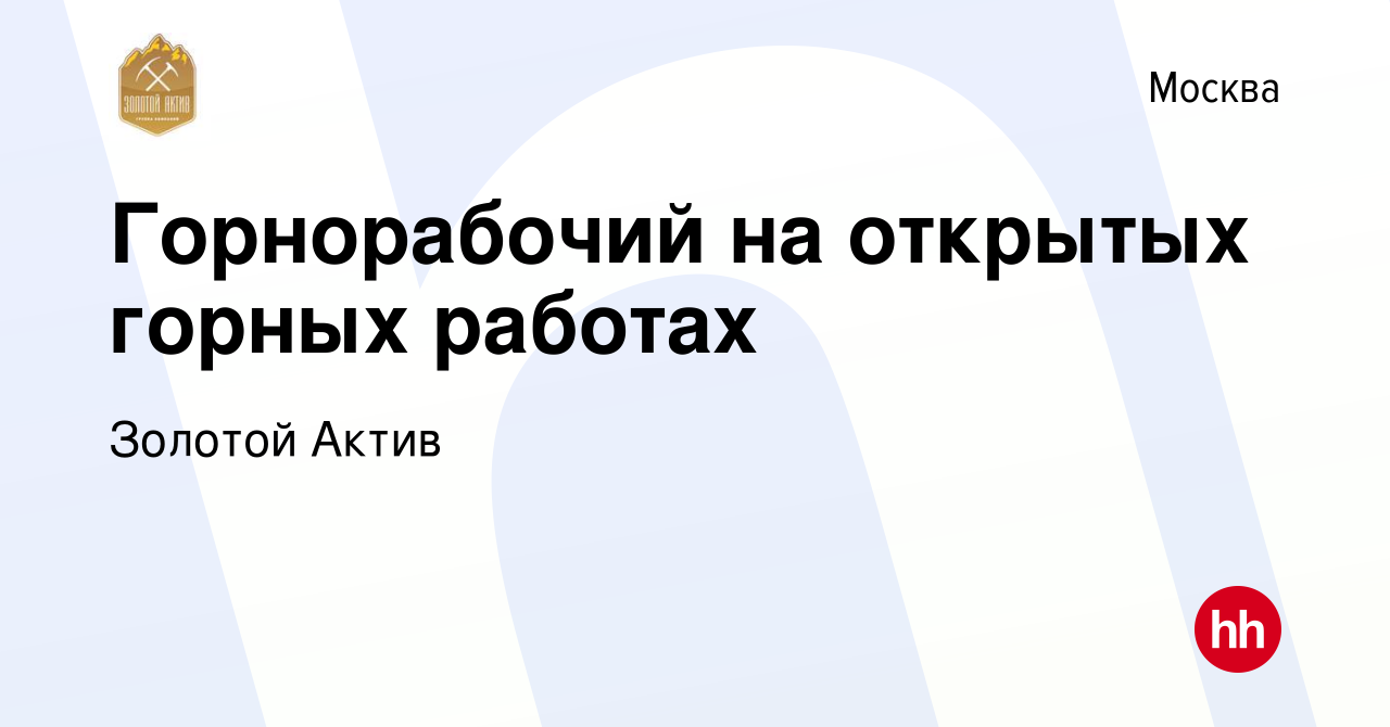 Вакансия Горнорабочий на открытых горных работах в Москве, работа в  компании Золотой Актив (вакансия в архиве c 25 декабря 2020)