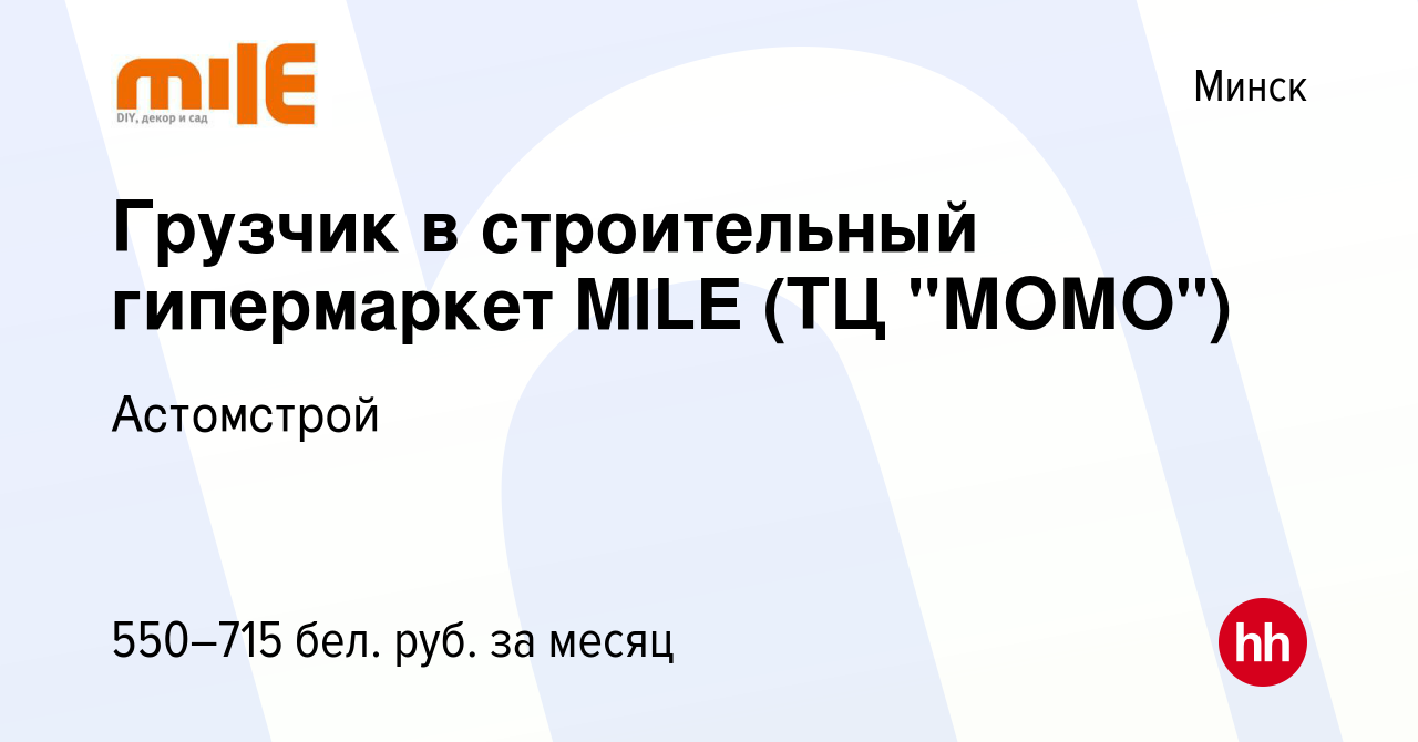 Вакансия Грузчик в строительный гипермаркет MILE (ТЦ 