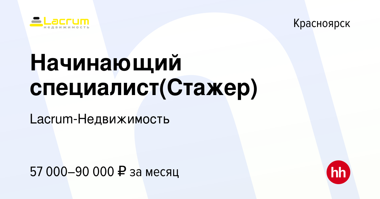 Вакансия Начинающий специалист(Стажер) в Красноярске, работа в компании  Lacrum-Недвижимость (вакансия в архиве c 10 февраля 2024)