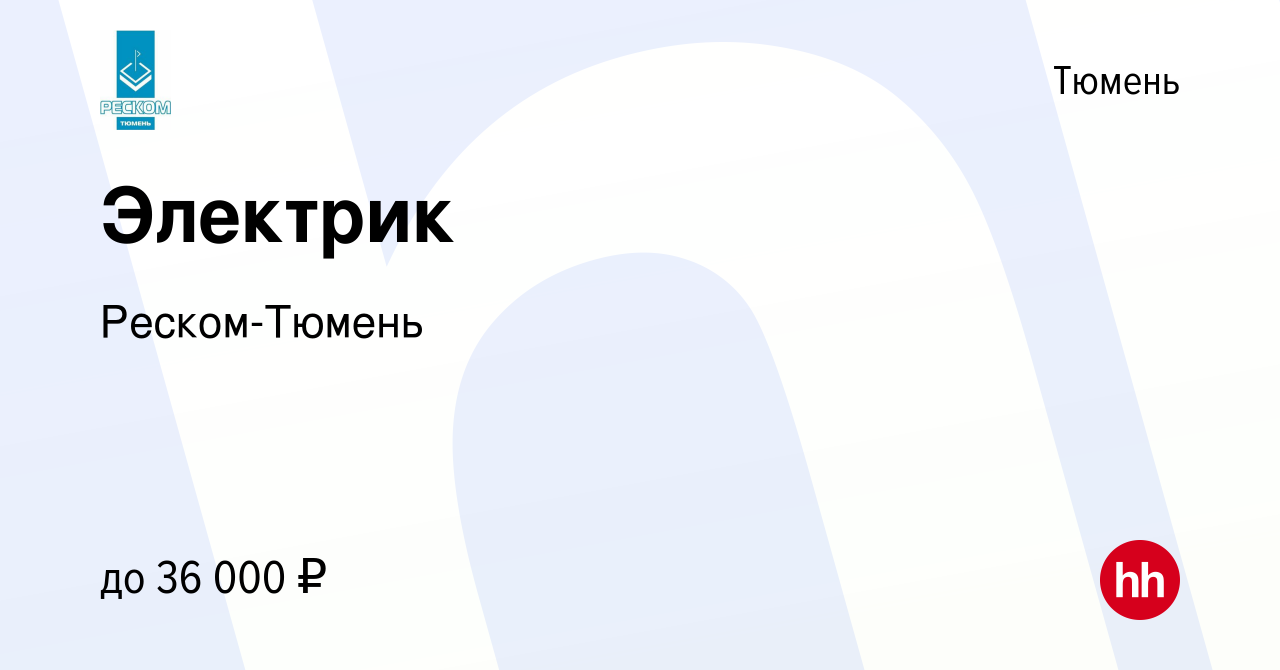 Вакансия Электрик в Тюмени, работа в компании Реском-Тюмень (вакансия в  архиве c 18 января 2021)