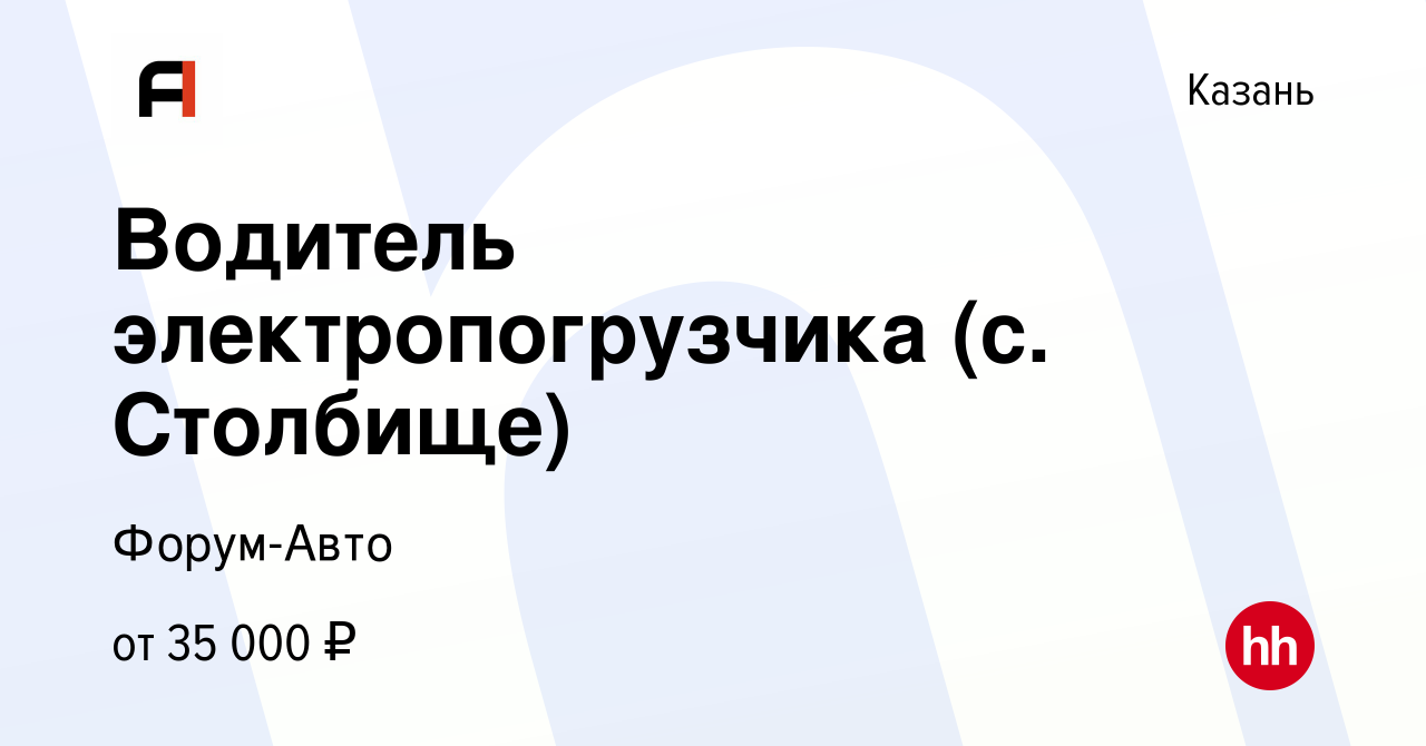 Вакансия Водитель электропогрузчика (с. Столбище) в Казани, работа в  компании Форум-Авто (вакансия в архиве c 22 декабря 2020)