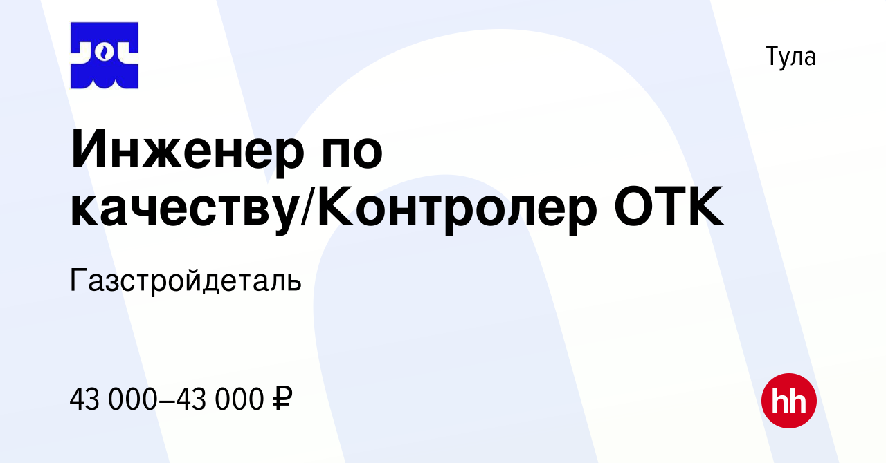 Вакансия Инженер по качеству/Контролер ОТК в Туле, работа в компании  Газстройдеталь (вакансия в архиве c 31 октября 2023)