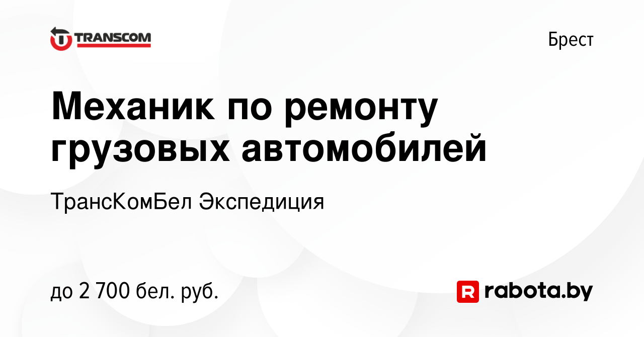 Вакансия Механик по ремонту грузовых автомобилей в Бресте, работа в  компании ТрансКомБел Экспедиция (вакансия в архиве c 26 ноября 2020)