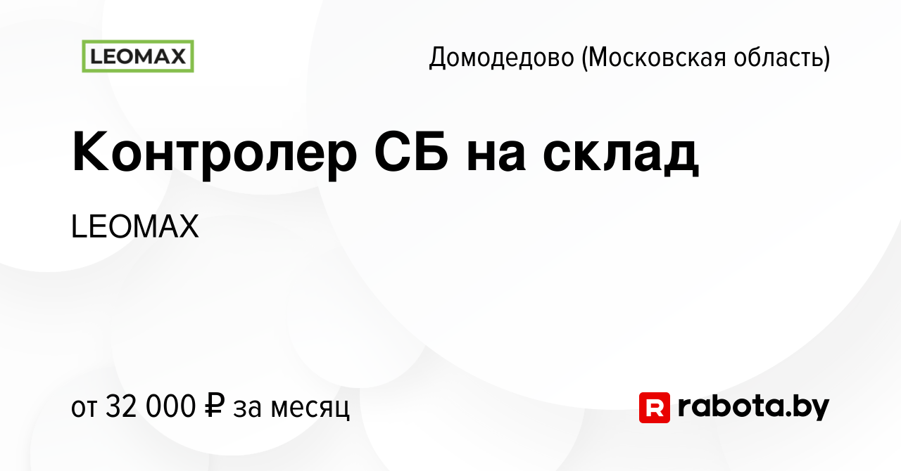 Вакансия Контролер СБ на склад в Домодедово, работа в компании LEOMAX  (вакансия в архиве c 9 февраля 2021)