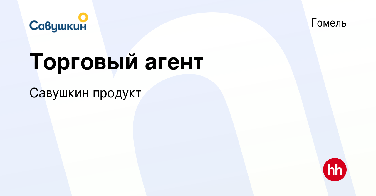 Вакансия Торговый агент в Гомеле, работа в компании Савушкин продукт  (вакансия в архиве c 23 декабря 2020)