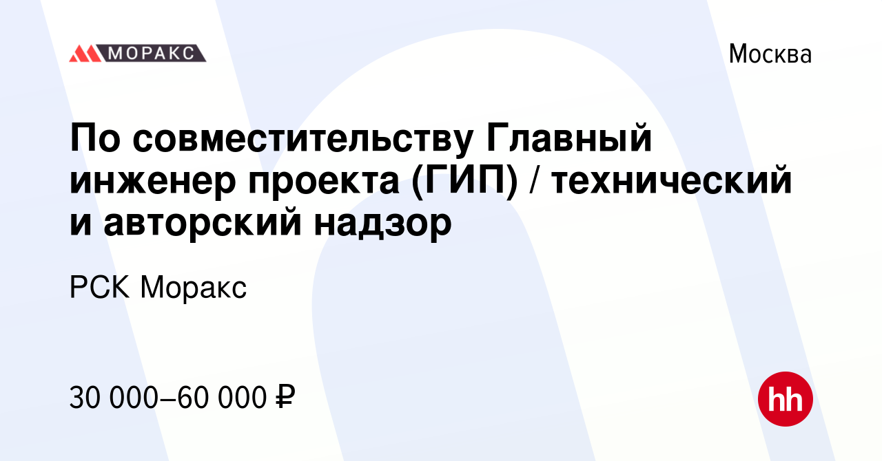 Вакансия По совместительству Главный инженер проекта (ГИП) / технический и  авторский надзор в Москве, работа в компании РСК Моракс (вакансия в архиве  c 26 ноября 2020)