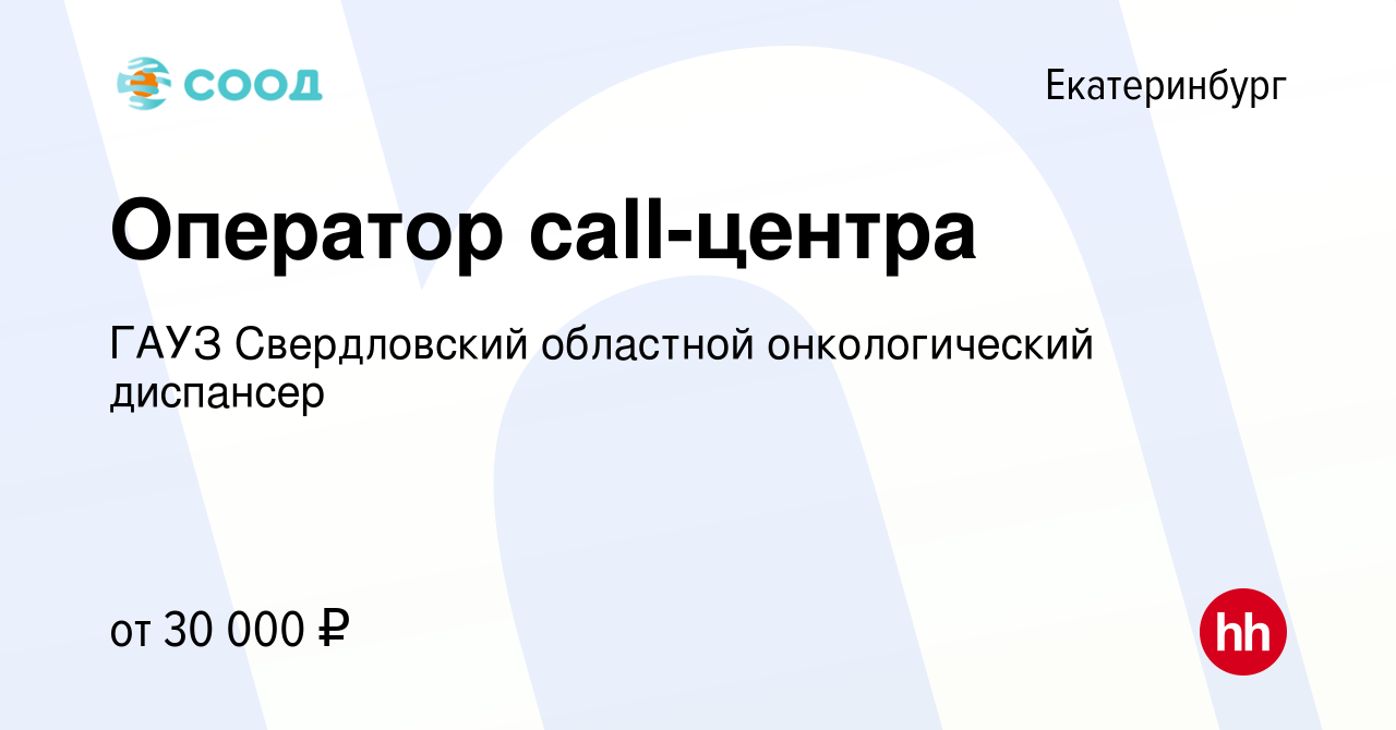 Вакансия Оператор call-центра в Екатеринбурге, работа в компании ГАУЗ  Свердловский областной онкологический диспансер (вакансия в архиве c 25  ноября 2020)