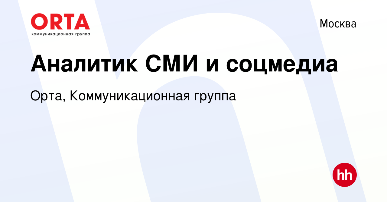 Вакансия Аналитик СМИ и соцмедиа в Москве, работа в компании Орта