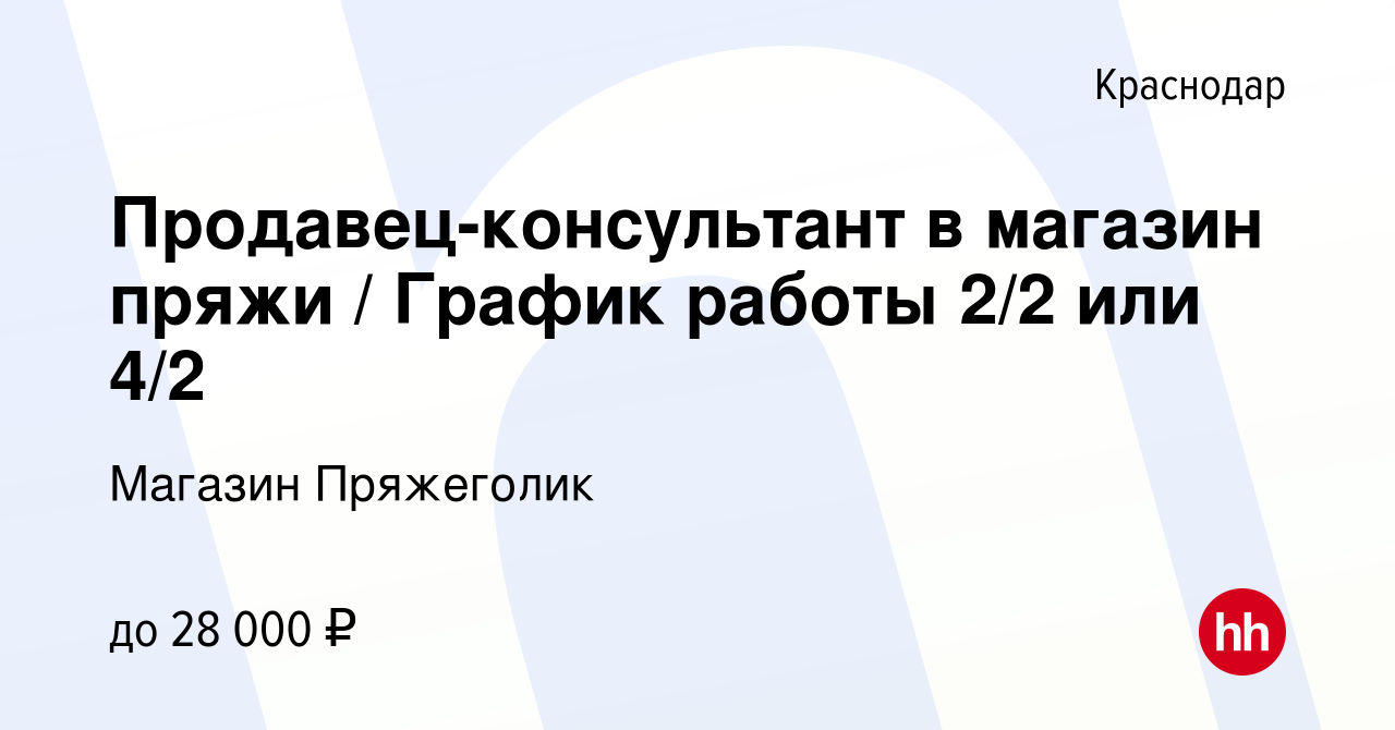 Вакансия Продавец-консультант в магазин пряжи / График работы 2/2 или 4/2 в  Краснодаре, работа в компании Магазин Пряжеголик (вакансия в архиве c 26  ноября 2020)