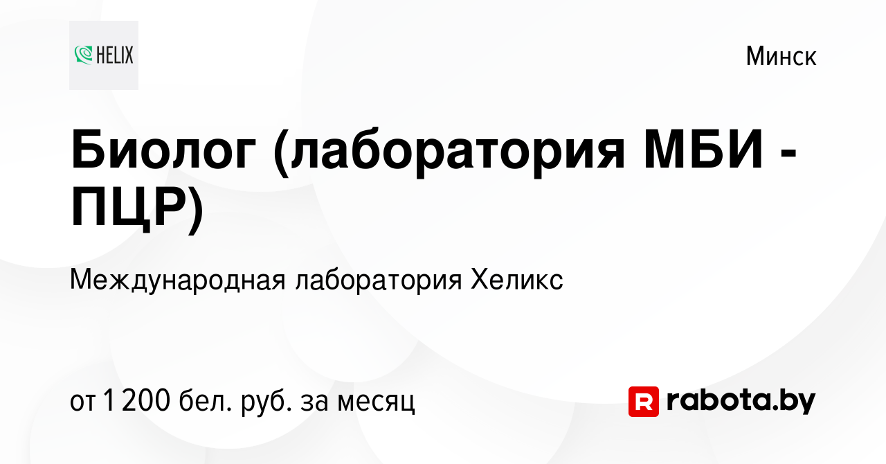 Вакансия Биолог (лаборатория МБИ - ПЦР) в Минске, работа в компании  Международная лаборатория Хеликс (вакансия в архиве c 15 ноября 2020)