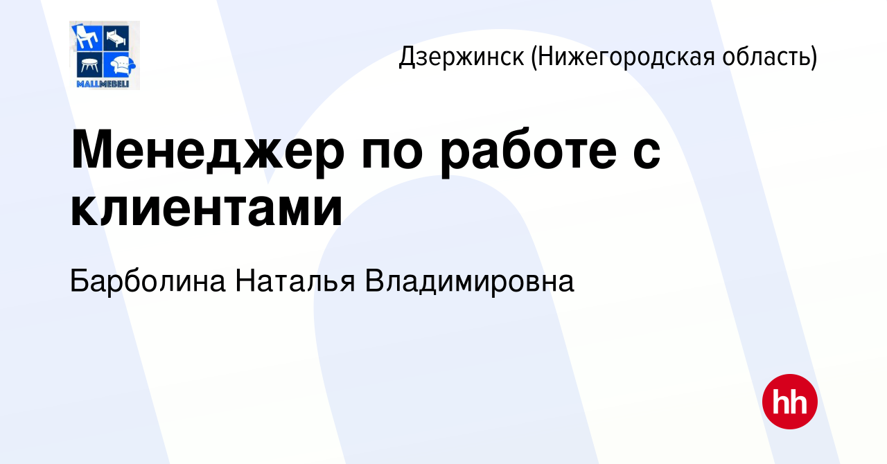 Вакансия Менеджер по работе с клиентами в Дзержинске, работа в компании  Барболина Наталья Владимировна (вакансия в архиве c 26 ноября 2020)