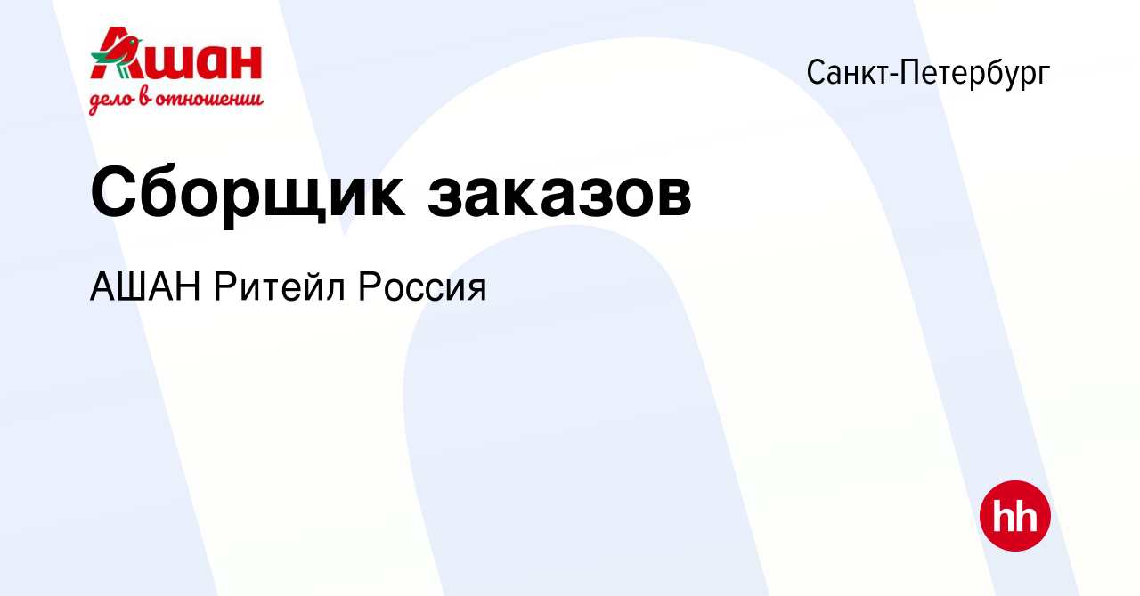 Вакансия Сборщик заказов в Санкт-Петербурге, работа в компании АШАН Ритейл  Россия (вакансия в архиве c 22 января 2021)