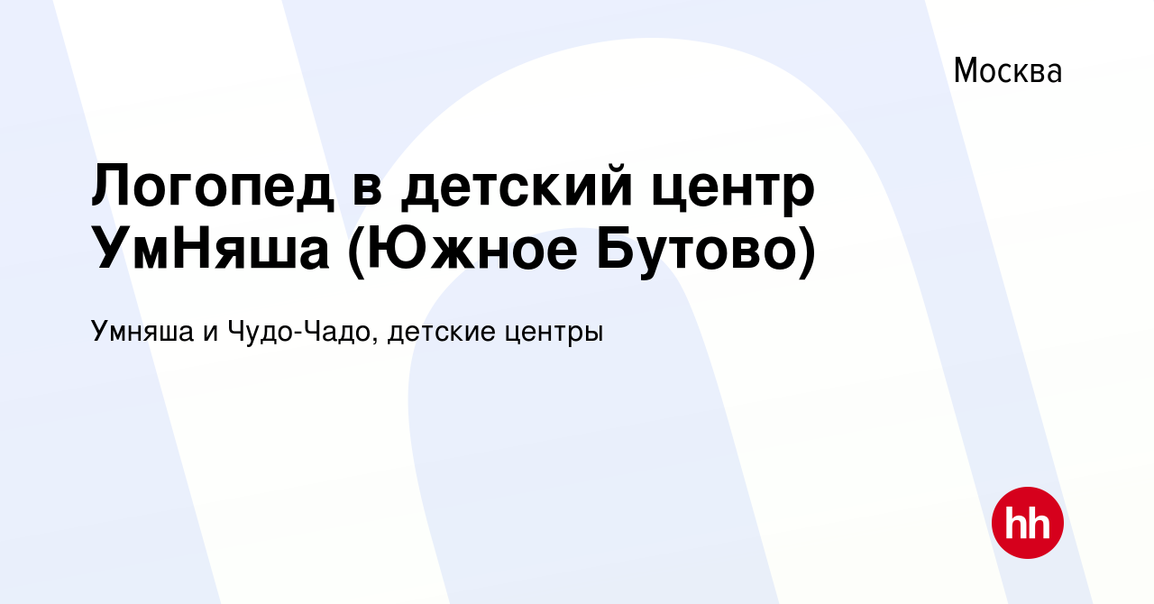 Вакансия Логопед в детский центр УмНяша (Южное Бутово) в Москве, работа в  компании Умняша и Чудо-Чадо, детские центры (вакансия в архиве c 26 ноября  2020)