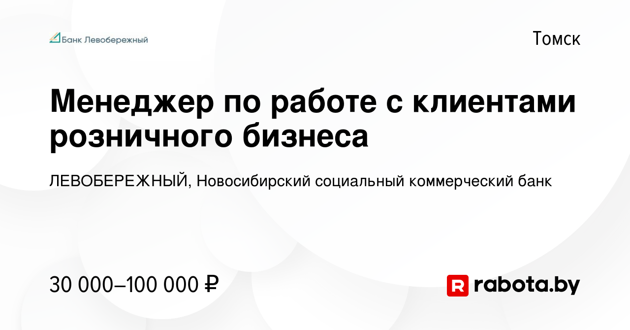 Вакансия Менеджер по работе с клиентами розничного бизнеса в Томске, работа  в компании ЛЕВОБЕРЕЖНЫЙ, Новосибирский социальный коммерческий банк  (вакансия в архиве c 30 ноября 2020)