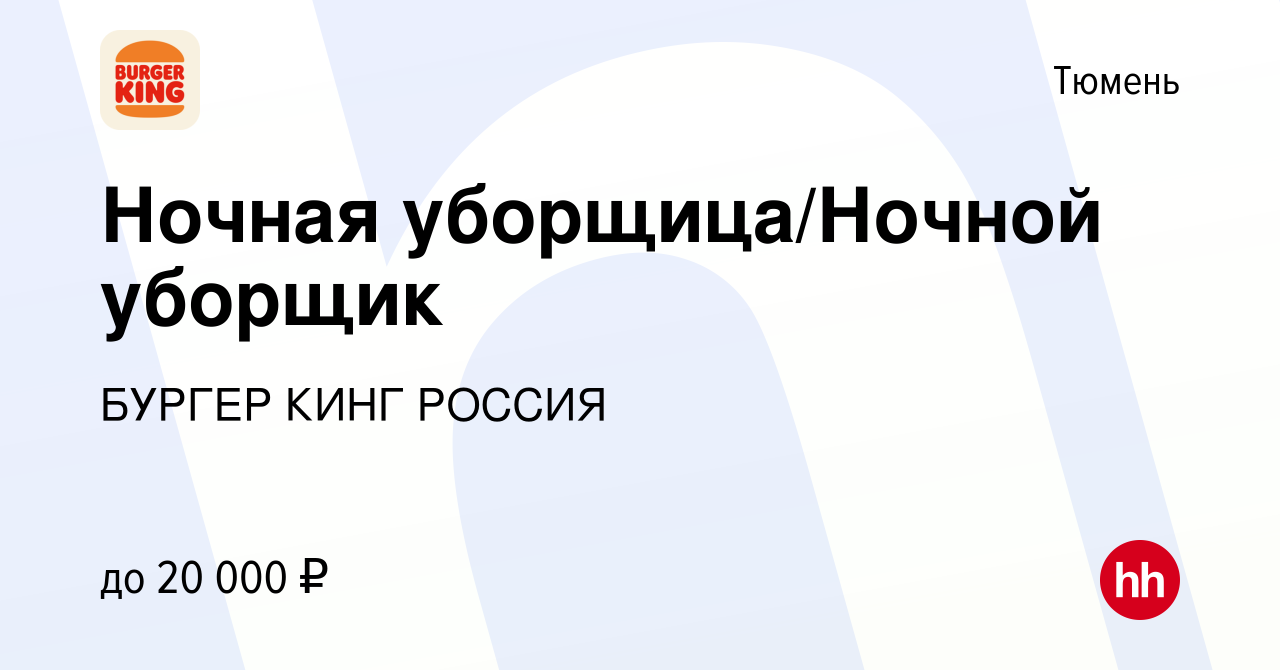 Вакансия Ночная уборщица/Ночной уборщик в Тюмени, работа в компании БУРГЕР  КИНГ РОССИЯ (вакансия в архиве c 26 ноября 2020)