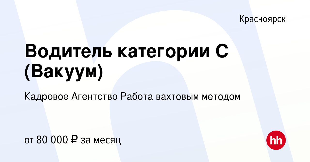 Вакансия Водитель категории С (Вакуум) в Красноярске, работа в компании  Кадровое Агентство Работа вахтовым методом (вакансия в архиве c 9 декабря  2020)