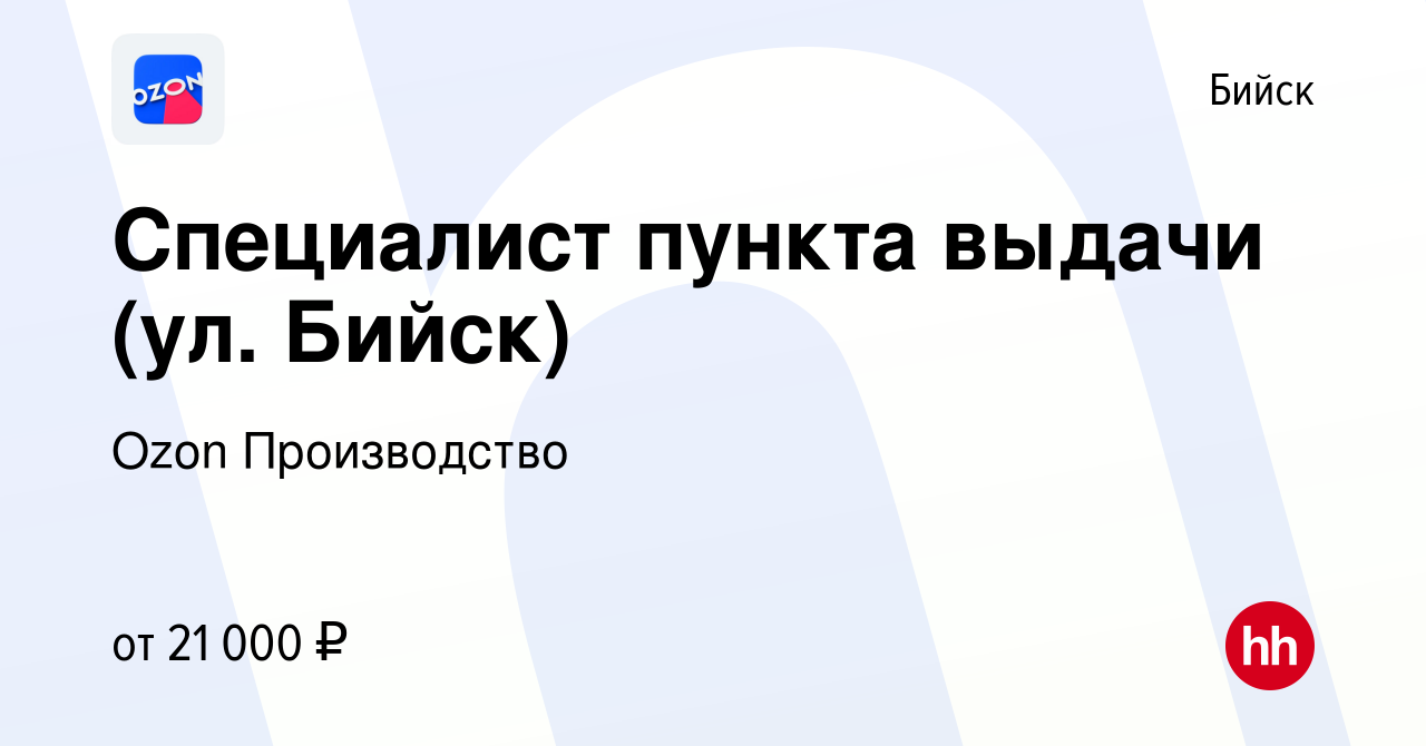 Вакансия Специалист пункта выдачи (ул. Бийск) в Бийске, работа в компании  Ozon Производство (вакансия в архиве c 8 ноября 2020)