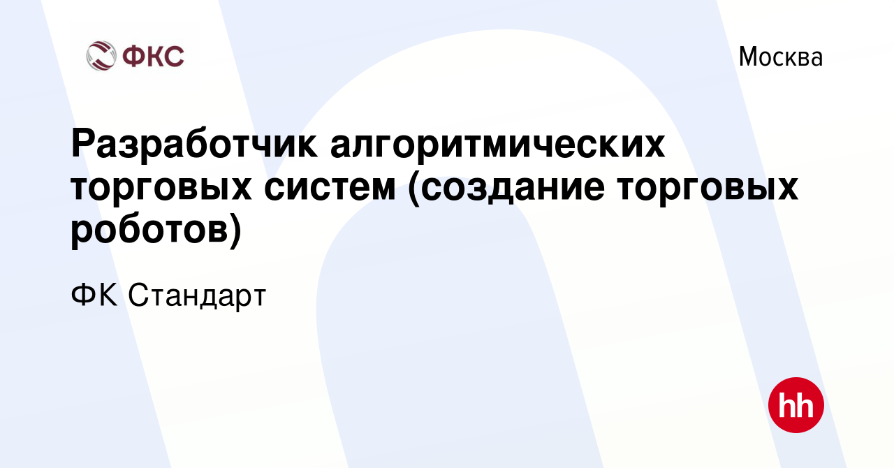 Вакансия Разработчик алгоритмических торговых систем (создание торговых  роботов) в Москве, работа в компании ФК Стандарт (вакансия в архиве c 27  ноября 2020)