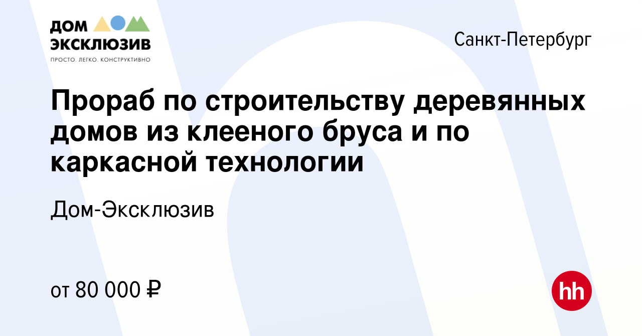 Вакансия Прораб по строительству деревянных домов из клееного бруса и по  каркасной технологии в Санкт-Петербурге, работа в компании Дом-Эксклюзив  (вакансия в архиве c 27 ноября 2020)