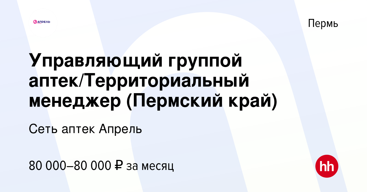 Вакансия Управляющий группой аптек/Территориальный менеджер (Пермский край)  в Перми, работа в компании Сеть аптек Апрель (вакансия в архиве c 21 января  2021)