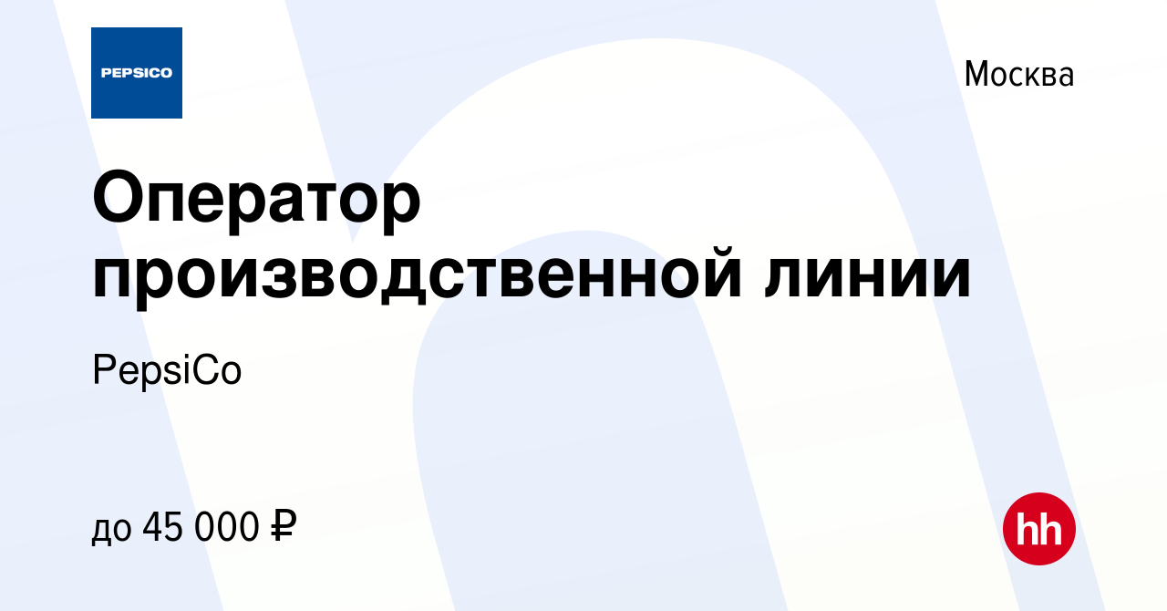 Вакансия Оператор производственной линии в Москве, работа в компании  PepsiCo (вакансия в архиве c 18 декабря 2020)