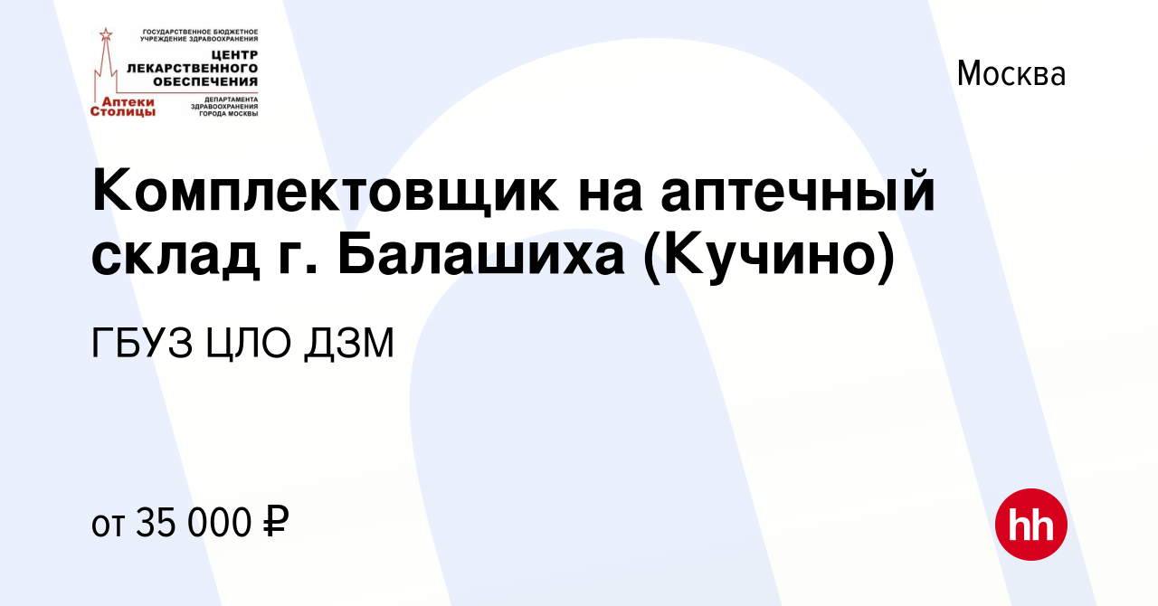 Вакансия Комплектовщик на аптечный склад г. Балашиха (Кучино) в Москве,  работа в компании ГБУЗ ЦЛО ДЗМ (вакансия в архиве c 27 апреля 2022)