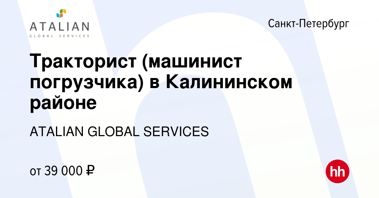 Вакансия Тракторист (машинист погрузчика) в Калининском районе в  Санкт-Петербурге, работа в компании ATALIAN GLOBAL SERVICES (вакансия в  архиве c 10 января 2021)