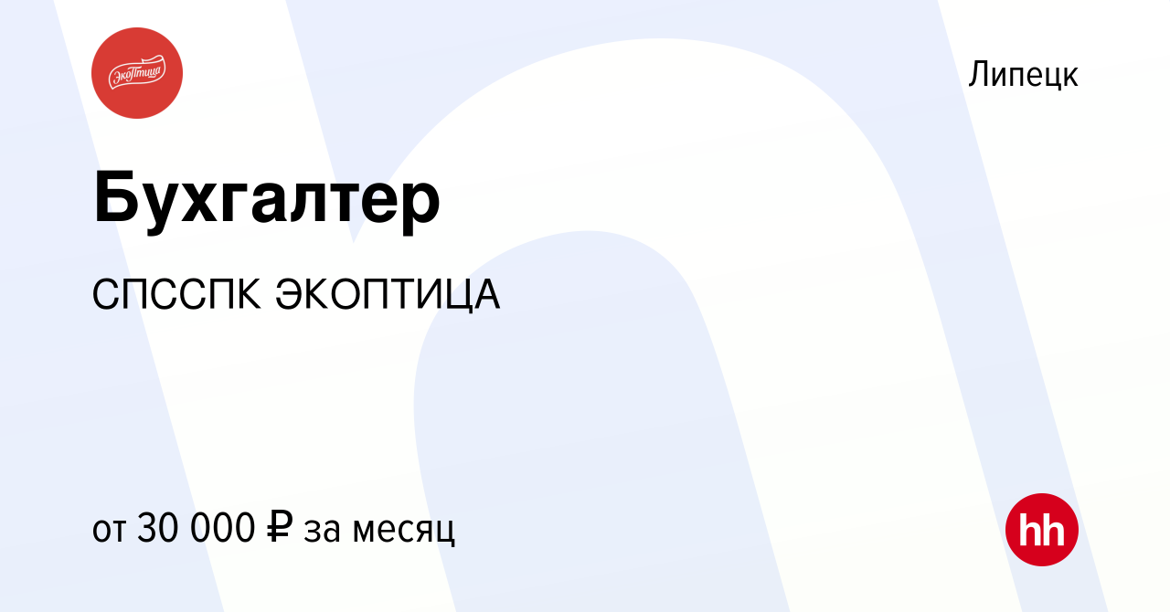 Вакансия Бухгалтер в Липецке, работа в компании СПССПК ЭКОПТИЦА (вакансия в  архиве c 10 января 2021)