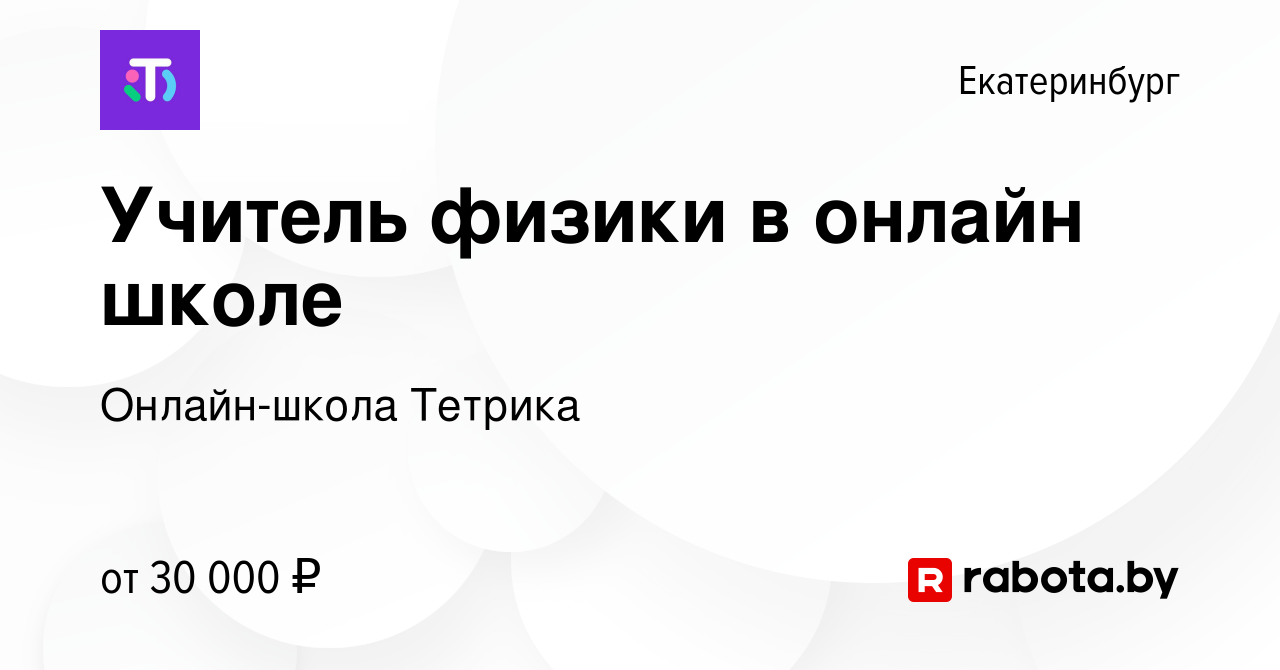 Вакансия Учитель физики в онлайн школе в Екатеринбурге, работа в компании  Онлайн-школа Тетрика (вакансия в архиве c 26 декабря 2020)