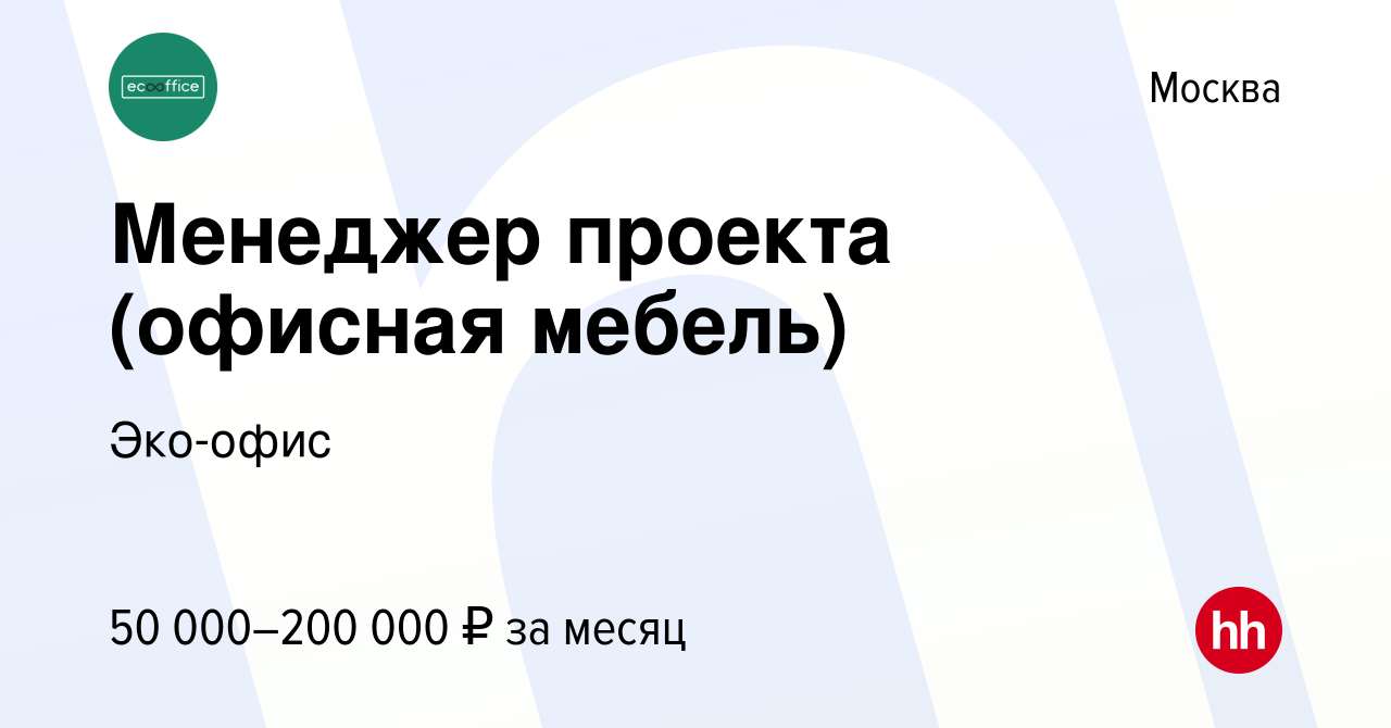 Вакансия Менеджер проекта (офисная мебель) в Москве, работа в компании  Эко-офис (вакансия в архиве c 27 ноября 2020)