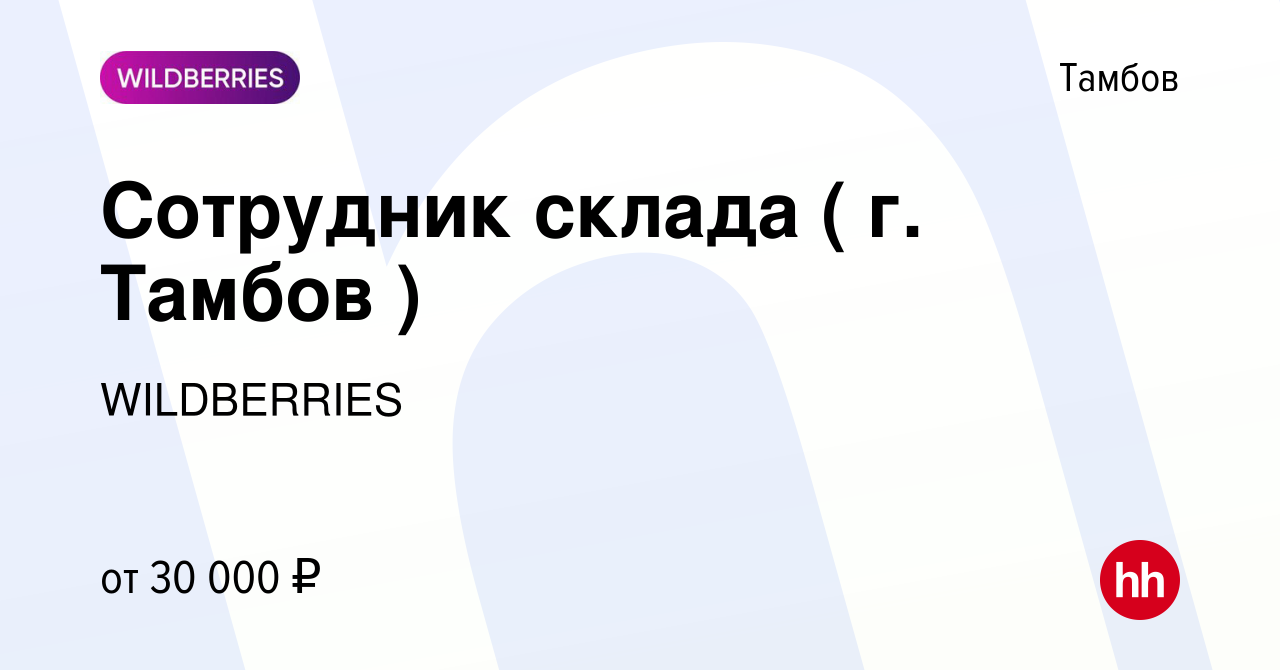 Вакансия Сотрудник склада ( г. Тамбов ) в Тамбове, работа в компании  WILDBERRIES (вакансия в архиве c 17 ноября 2020)