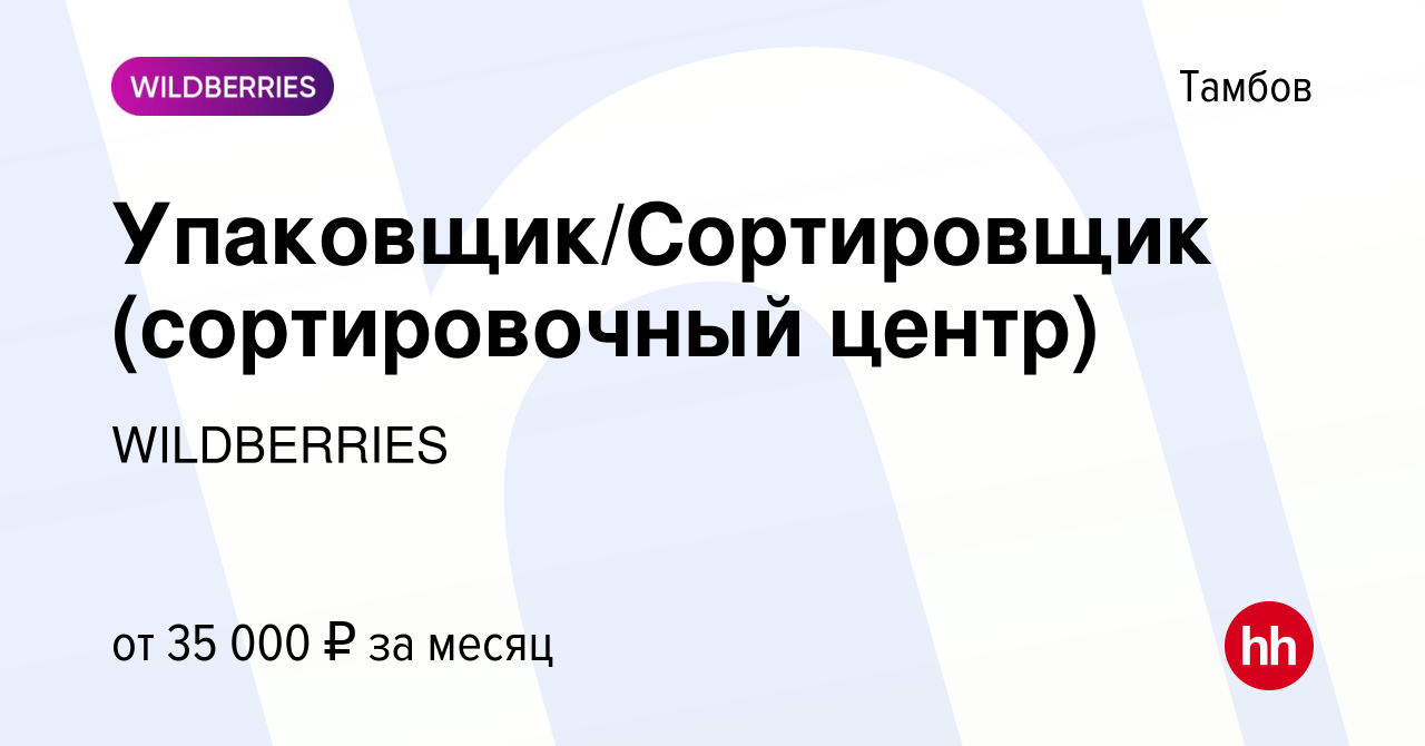 Вакансия Упаковщик/Сортировщик (сортировочный центр) в Тамбове, работа в  компании WILDBERRIES (вакансия в архиве c 17 ноября 2020)