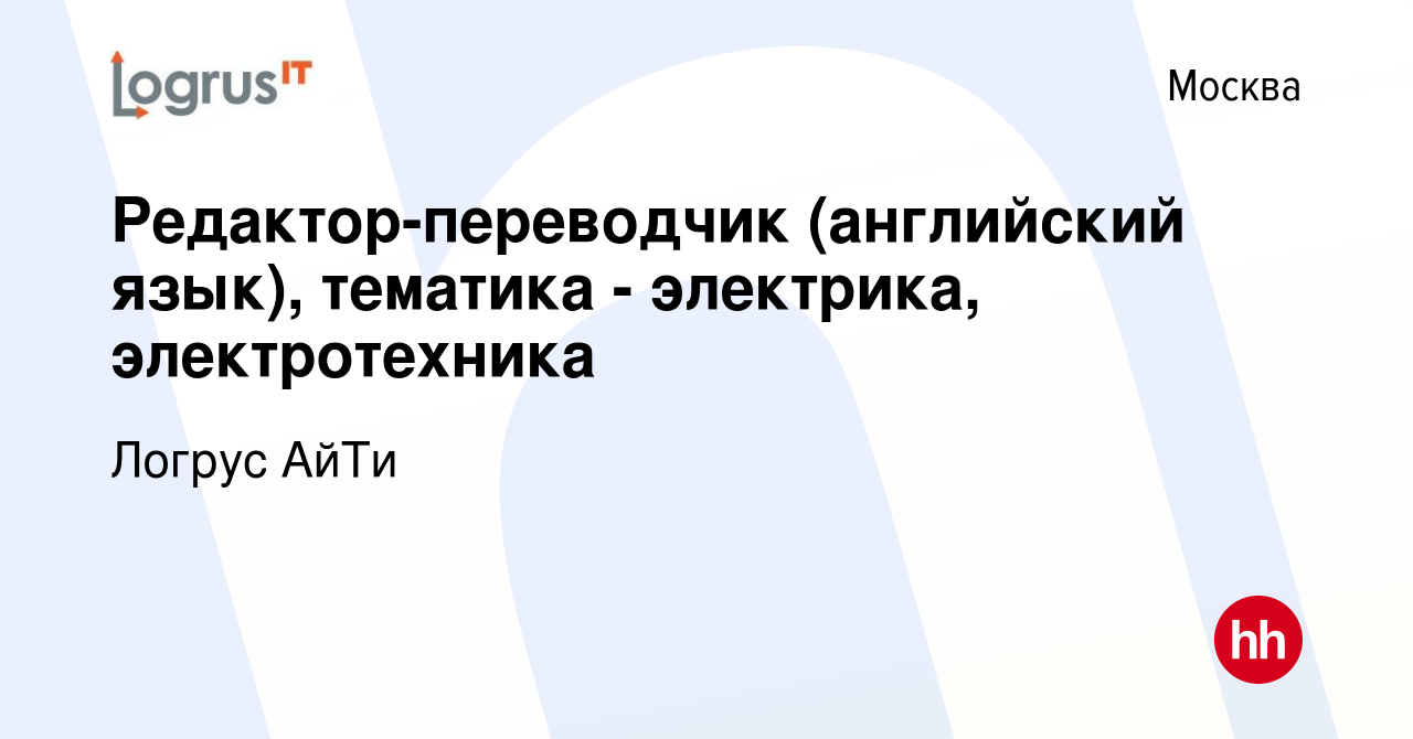 Вакансия Редактор-переводчик (английский язык), тематика - электрика,  электротехника в Москве, работа в компании Логрус АйТи (вакансия в архиве c  27 ноября 2020)