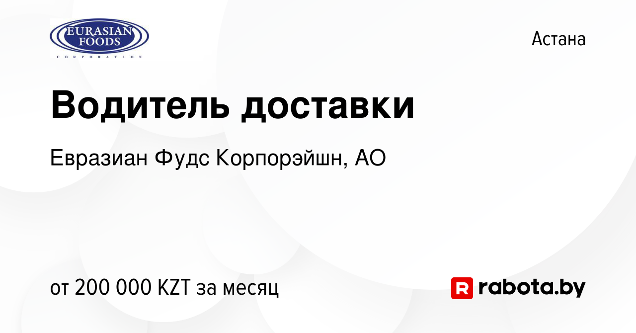 Вакансия Водитель доставки в Астане, работа в компании Евразиан Фудс  Корпорэйшн, АО (вакансия в архиве c 27 ноября 2020)