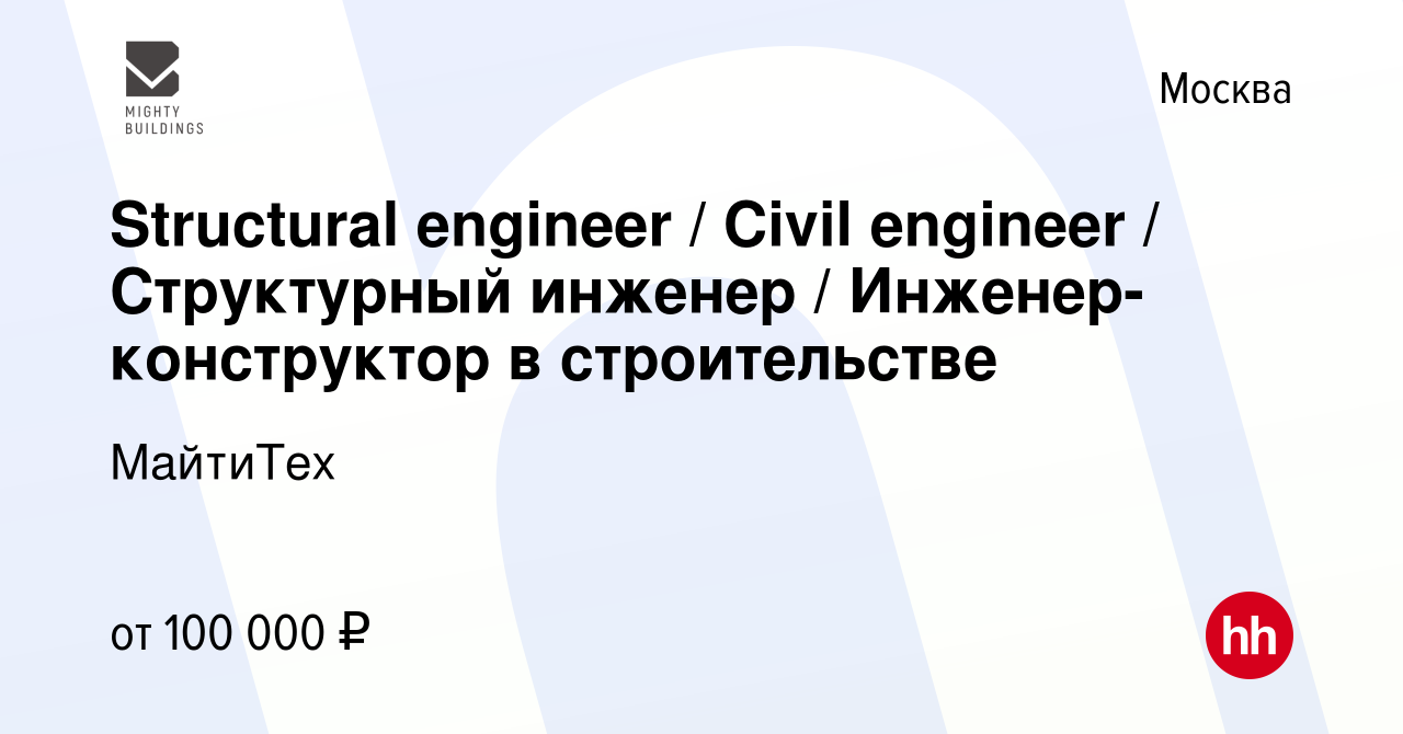 Вакансия Structural engineer / Civil engineer / Структурный инженер /  Инженер-конструктор в строительстве в Москве, работа в компании МайтиТех  (вакансия в архиве c 18 января 2021)