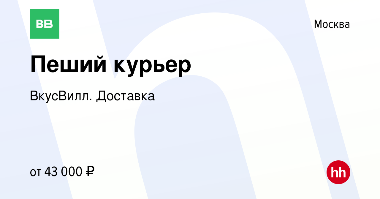 Вакансия Пеший курьер в Москве, работа в компании ВкусВилл. Доставка  (вакансия в архиве c 1 августа 2021)