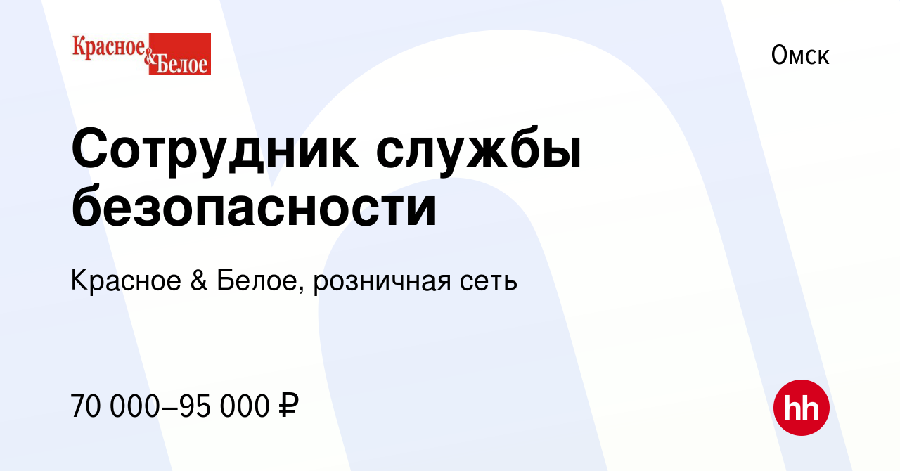 Работав майкопе. Инспектор службы безопасности красное белое. Служба безопасности красное и белое. Красно белое вакансии служба безопасности. Инспектор службы безопасности красное белое отзывы.