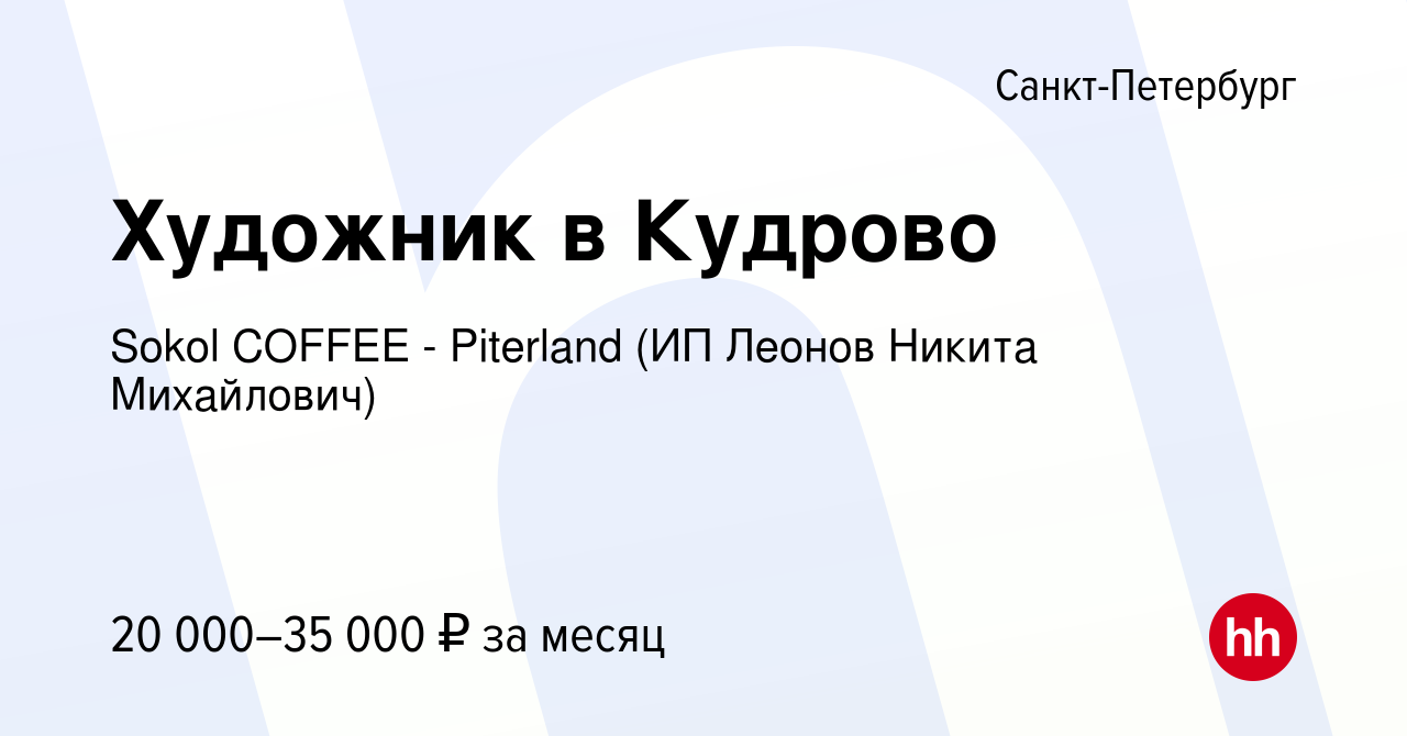 Вакансия Художник в Кудрово в Санкт-Петербурге, работа в компании Sokol  COFFEE - Piterland (ИП Леонов Никита Михайлович) (вакансия в архиве c 28  ноября 2020)