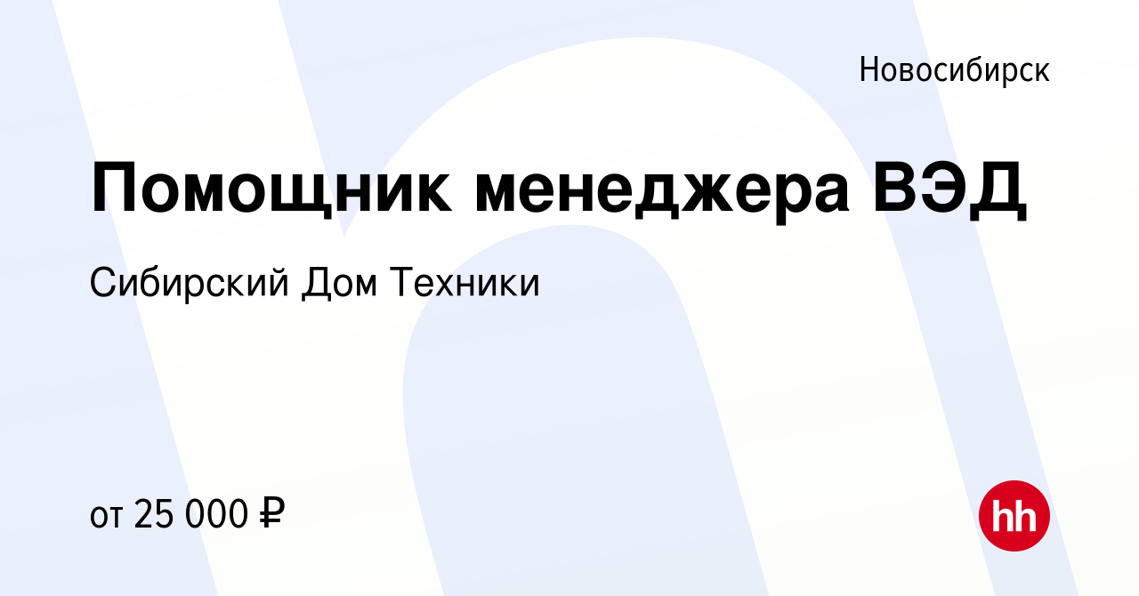 Вакансия Помощник менеджера ВЭД в Новосибирске, работа в компании Сибирский  Дом Техники (вакансия в архиве c 28 ноября 2020)