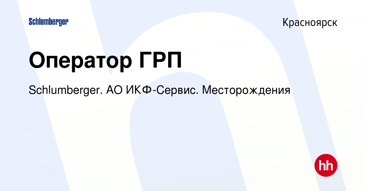 Вакансия Оператор ГРП в Красноярске, работа в компании Schlumberger. АО  ИКФ-Сервис. Месторождения (вакансия в архиве c 15 декабря 2020)